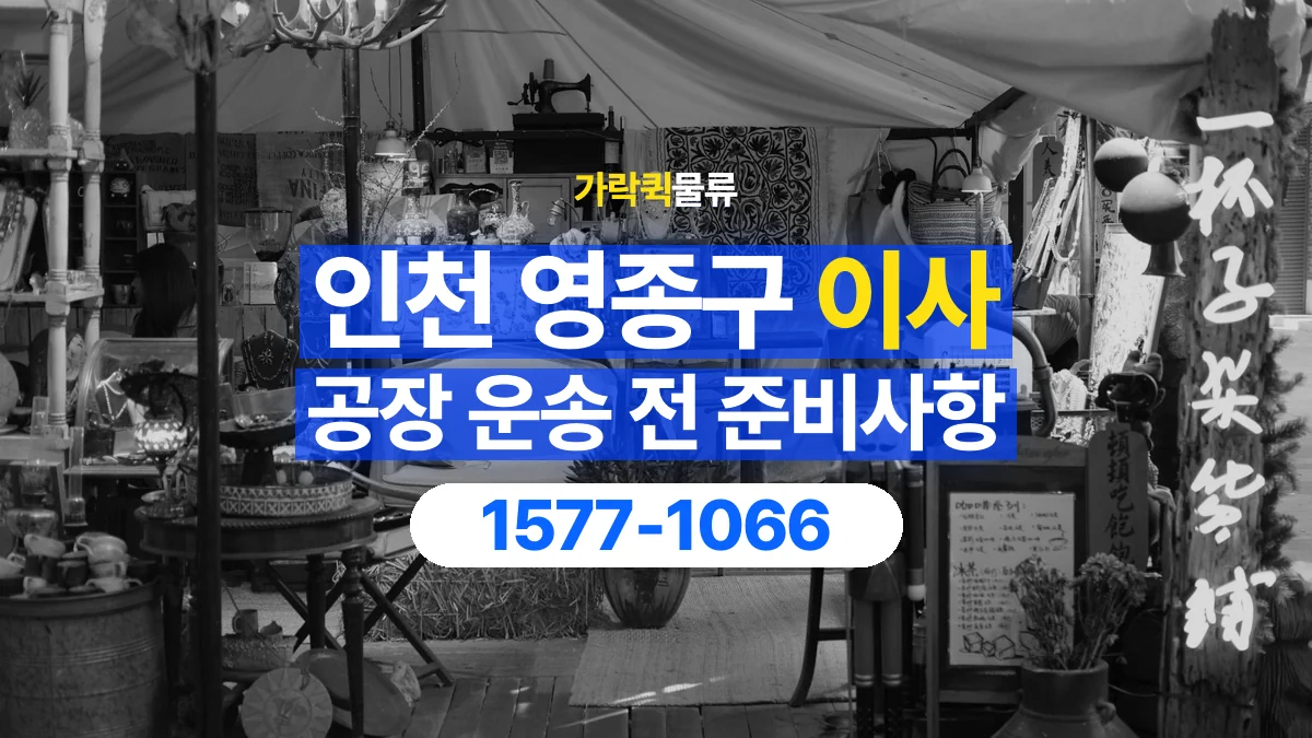 가락퀵물류 · 인천 영종구 공장 이사 용달 분해가 필요한 물건은 미리 알려주세요