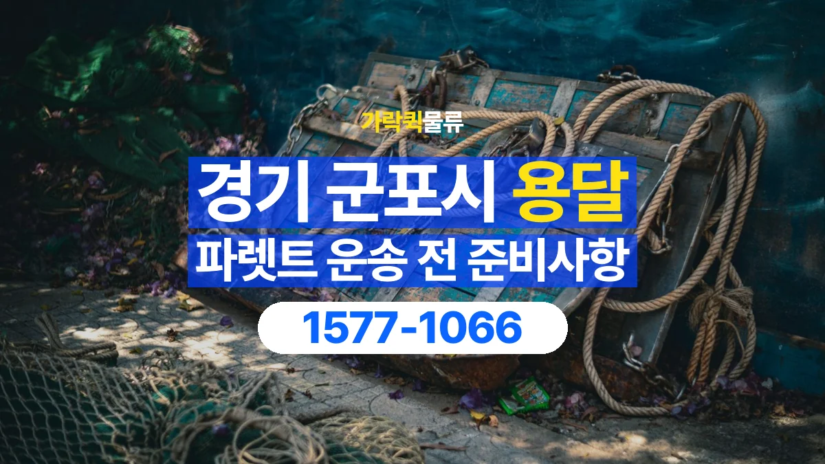 가락퀵물류 · 경기 군포시 파렛트 화물 용달 사용한 자재를 회수할 때 확인할 사항