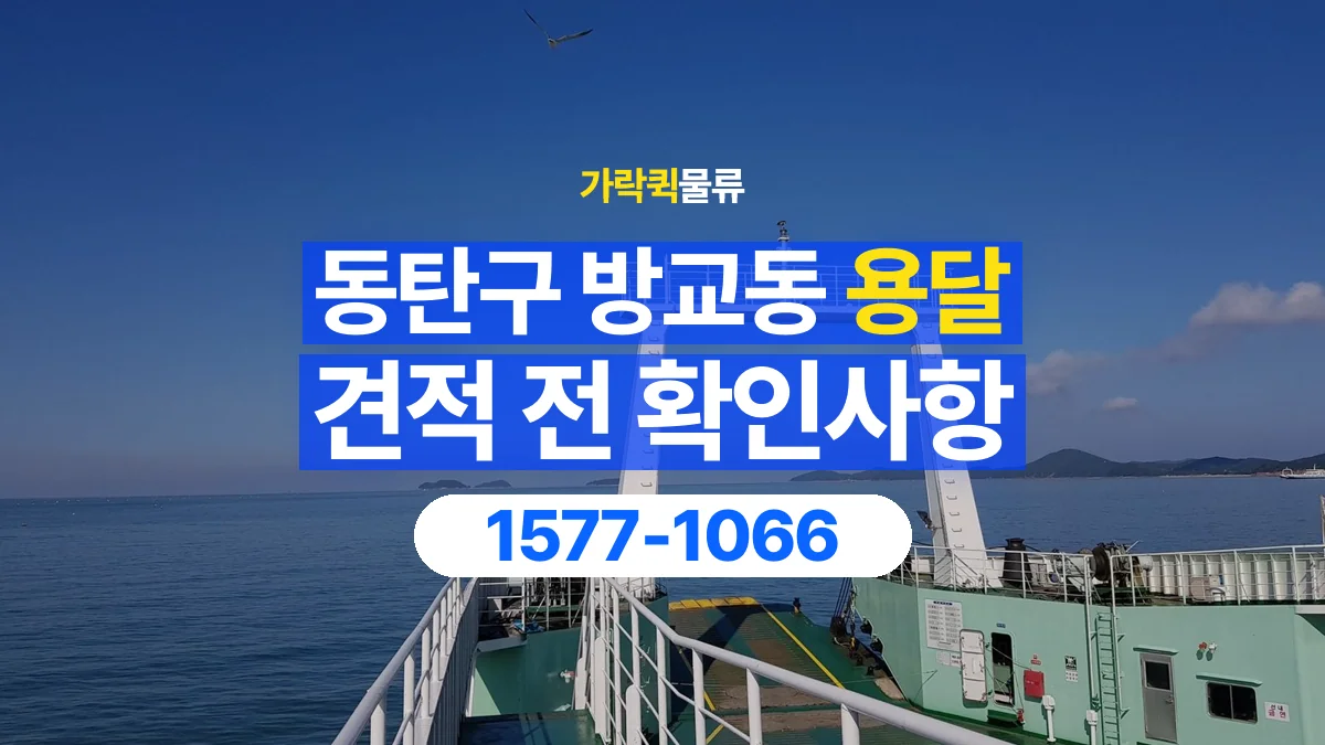 가락퀵물류 · 경기 화성시 동탄구 방교동 용달 화물 견적을 비교할 때 확인할 비용 항목