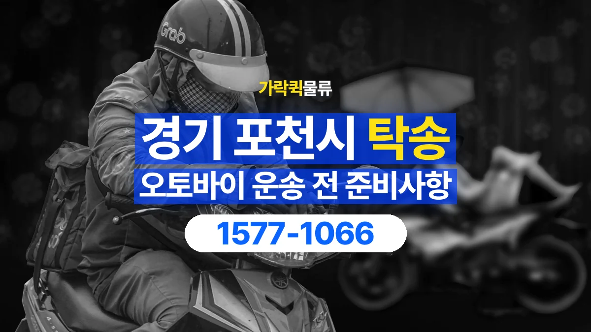 가락퀵물류 · 경기 포천시 오토바이 이륜차 탁송 용달 출발지와 도착지 인수인계 준비하기