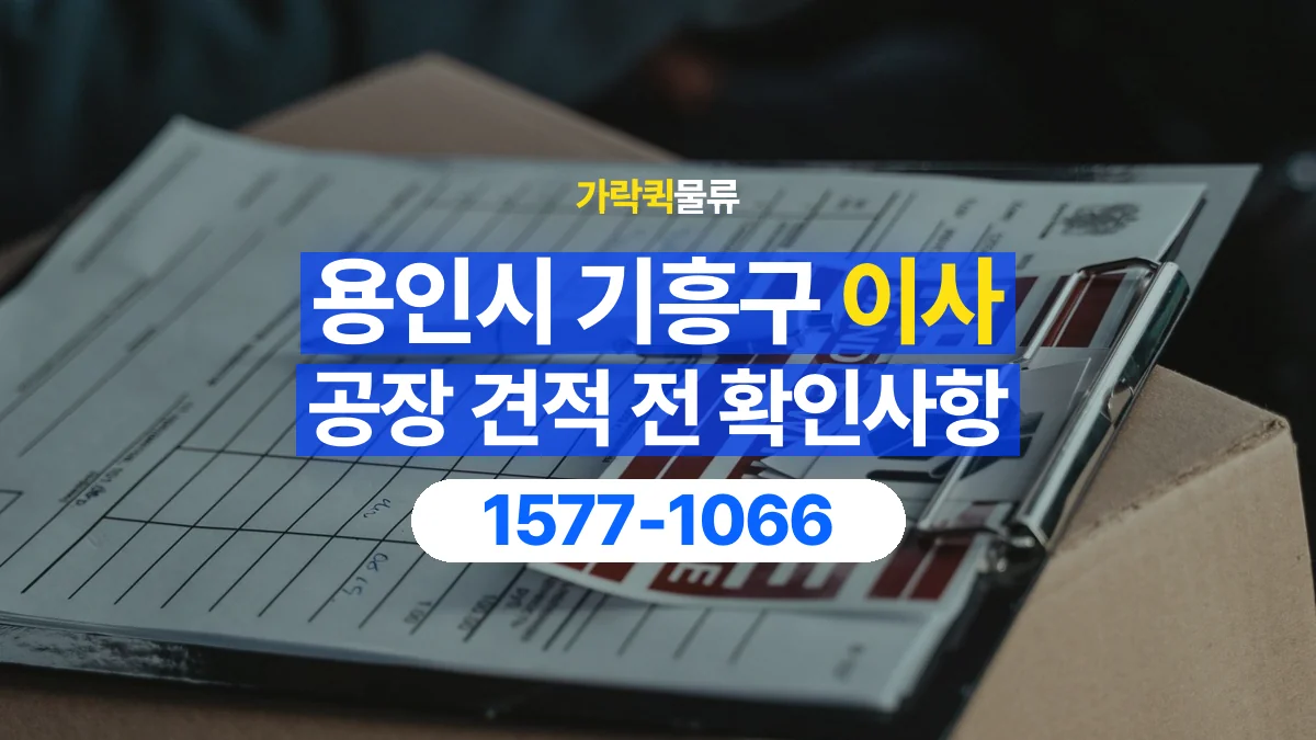 가락퀵물류 · 경기 용인시 기흥구 공장 이사 용달 견적에 포함되는 작업 범위 확인하기