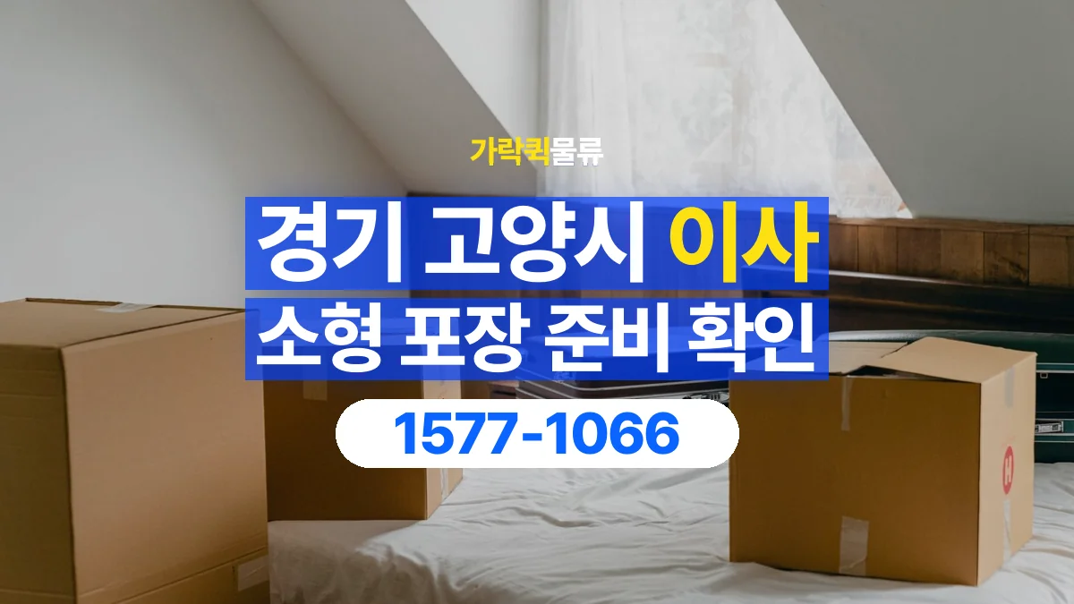 가락퀵물류 · 경기 고양시 소형 이사 용달 직접 포장할 짐과 주의할 물건 구분하기