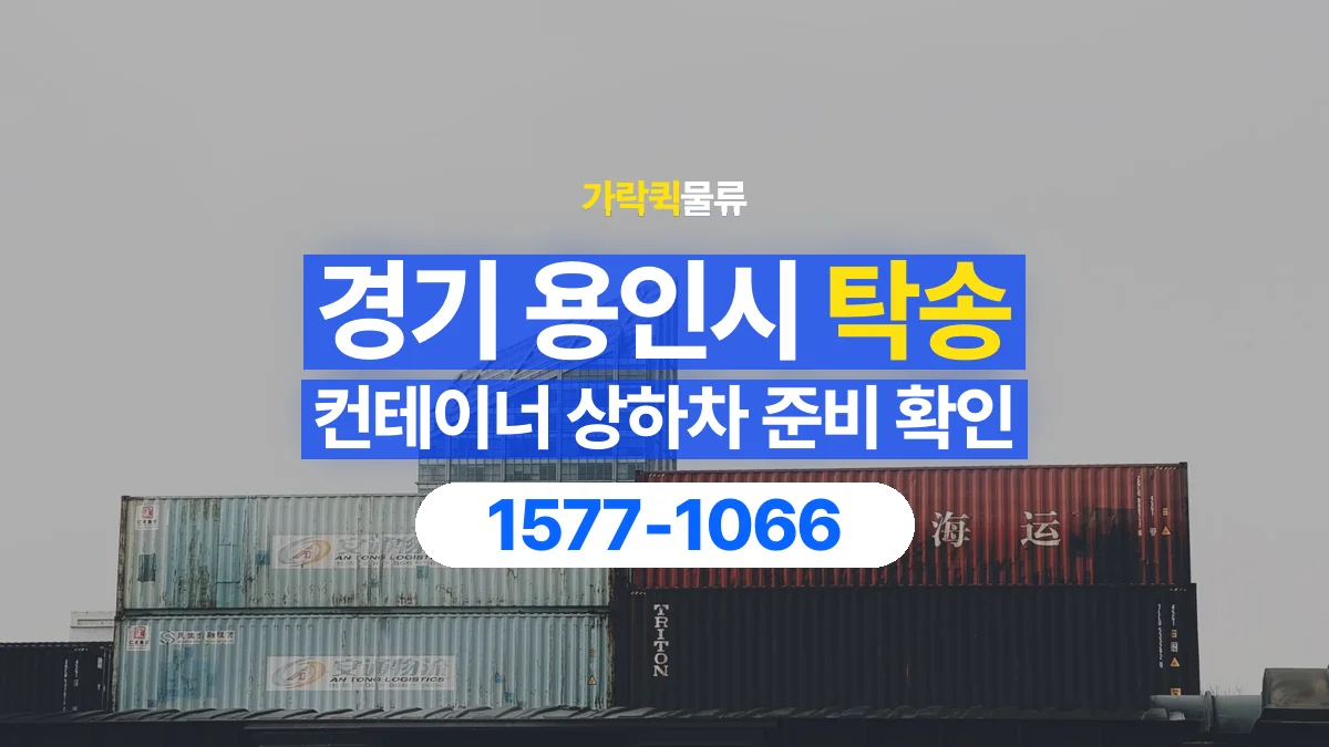 가락퀵물류 · 경기 용인시 컨테이너 탁송 용달 상하차 장비와 작업 주체 확인하기