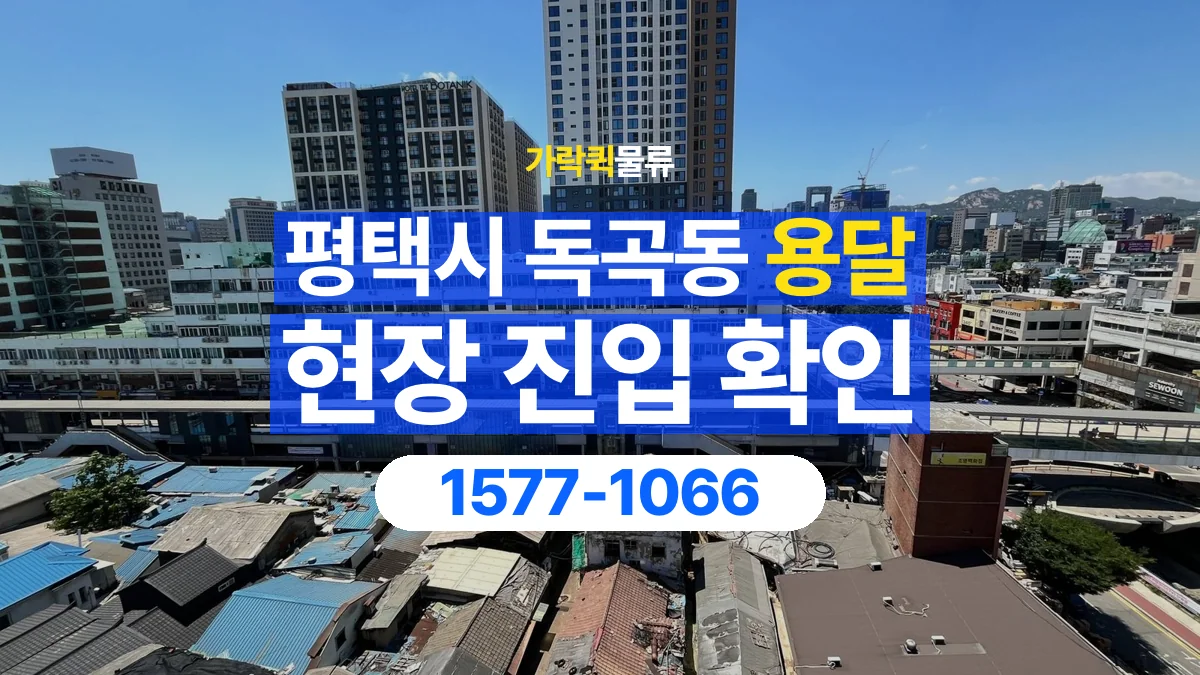 가락퀵물류 · 경기 평택시 독곡동 용달 화물 골목과 주차 공간을 미리 확인하세요