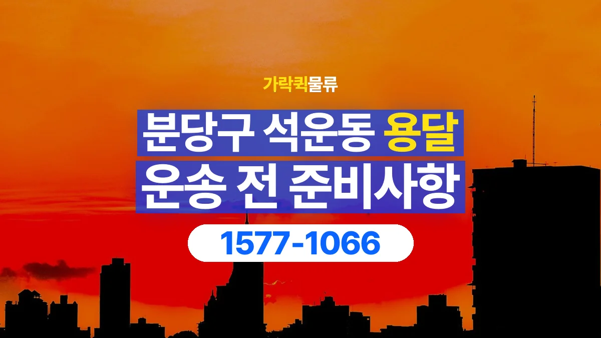 가락퀵물류 · 경기 성남시 분당구 석운동 용달 화물 박스가 많을 때 수량과 부피 정리하는 법