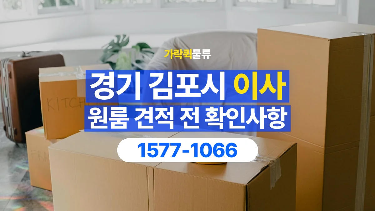 가락퀵물류 · 경기 김포시 원룸 이사 용달 견적에 포함되는 작업 범위 확인하기