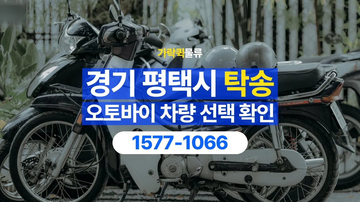 가락퀵물류 · 경기 평택시 오토바이 이륜차 탁송 용달 상차 전후 차량 상태를 기록하는 방법