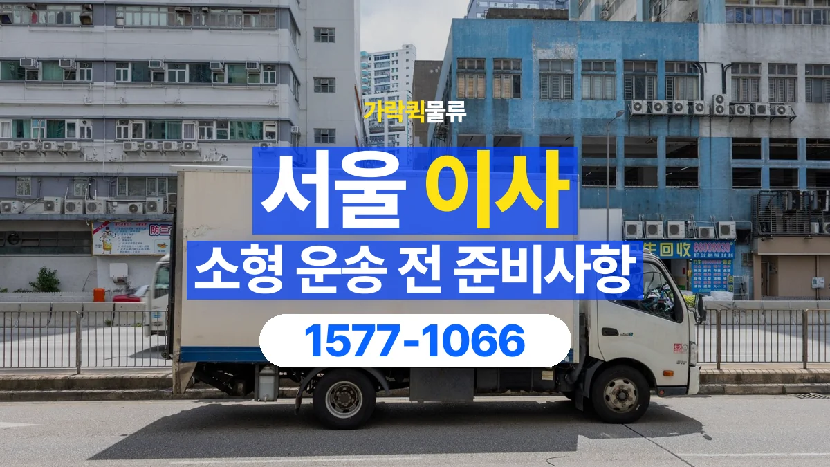 가락퀵물류 · 서울 소형 이사 용달 상차 전과 하차 후 확인할 물품 목록