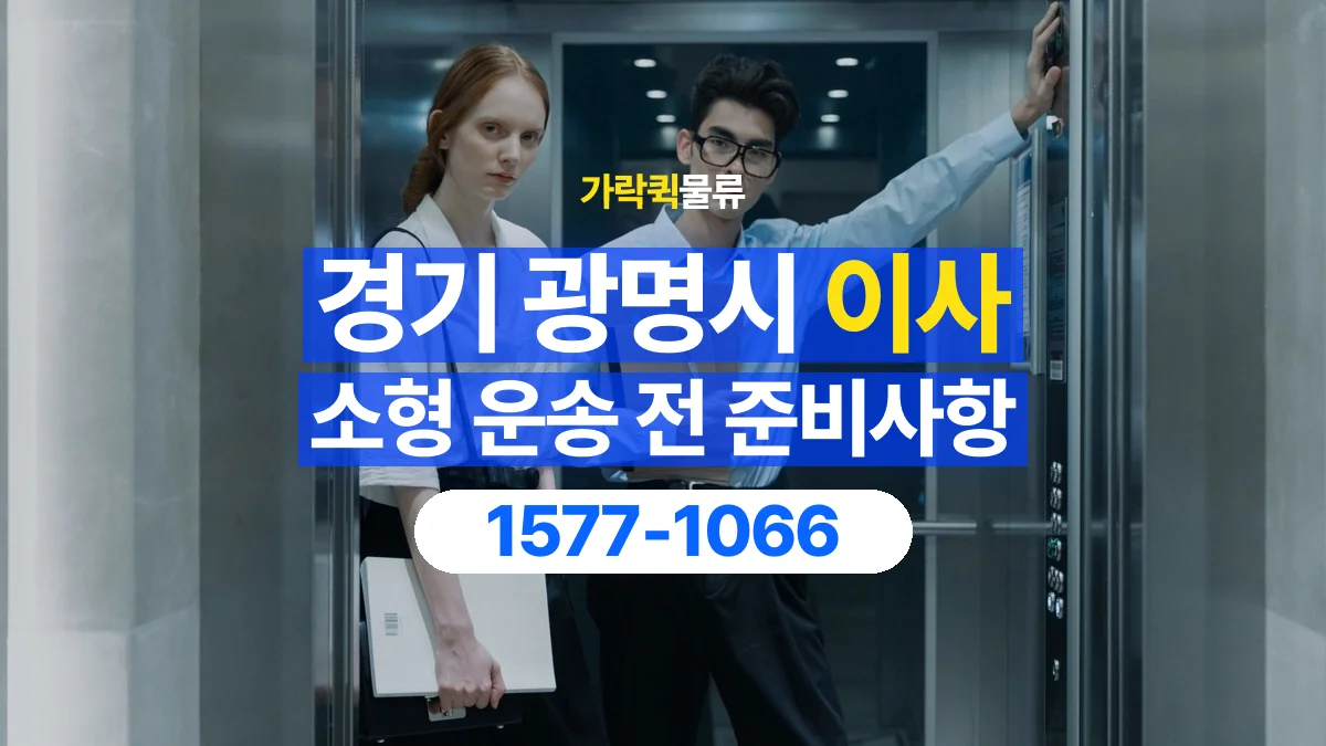 가락퀵물류 · 경기 광명시 소형 이사 용달 문과 엘리베이터를 통과할 수 있을까