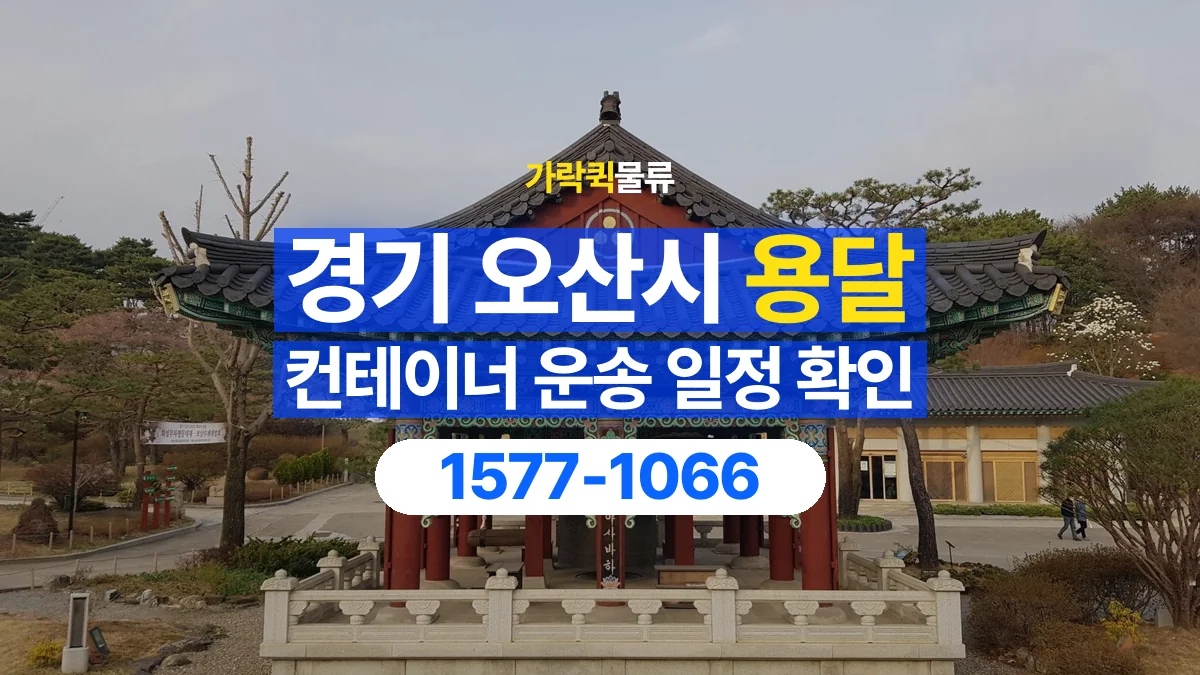 가락퀵물류 · 경기 오산시 컨테이너 이동 용달 현장 작업 시간과 운송 일정을 맞추는 법