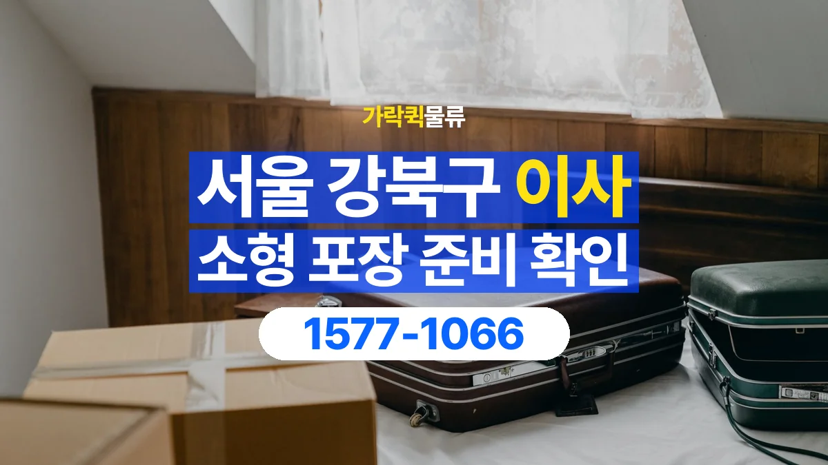 가락퀵물류 · 서울 강북구 소형 이사 용달 직접 포장할 짐과 주의할 물건 구분하기