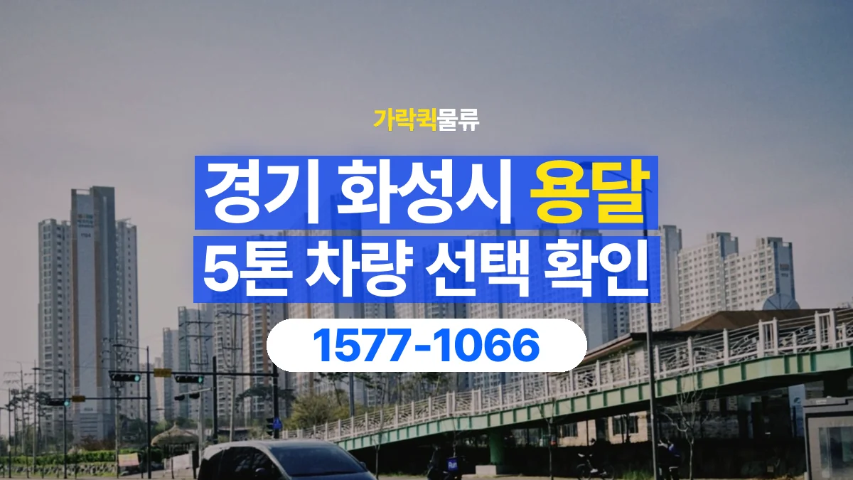가락퀵물류 · 경기 화성시 5톤 화물 용달 적재함 규격과 물건 치수 확인하기