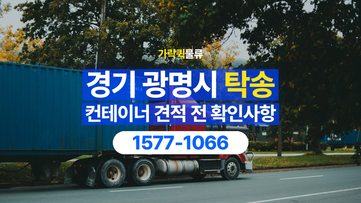 가락퀵물류 · 경기 광명시 컨테이너 탁송 용달 견적에서 운송과 장비 비용 구분하기