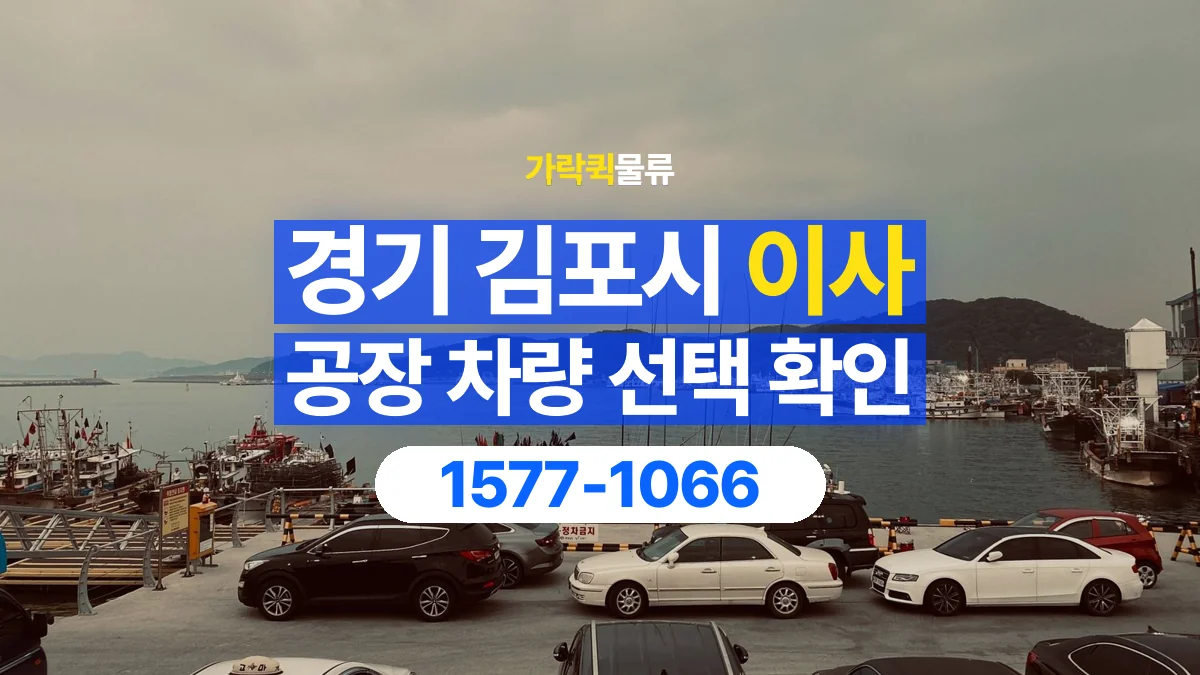 가락퀵물류 · 경기 김포시 공장 이사 용달 차량 정차 위치와 이동 동선 살펴보기