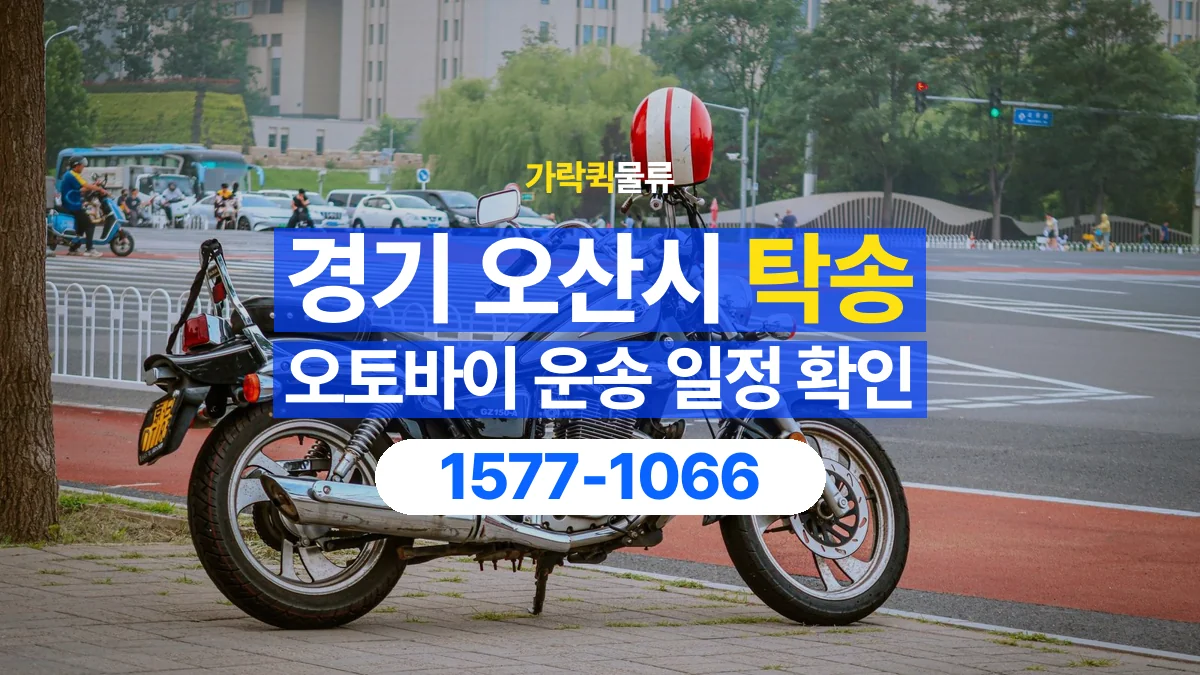 가락퀵물류 · 경기 오산시 오토바이 이륜차 탁송 용달 원하는 날짜에 이동하려면 준비할 정보