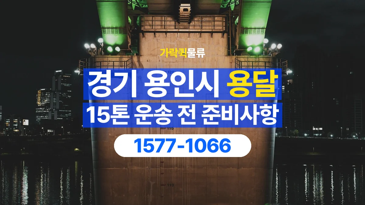 가락퀵물류 · 경기 용인시 15톤 화물 용달 무게와 부피 중 무엇을 먼저 확인할까