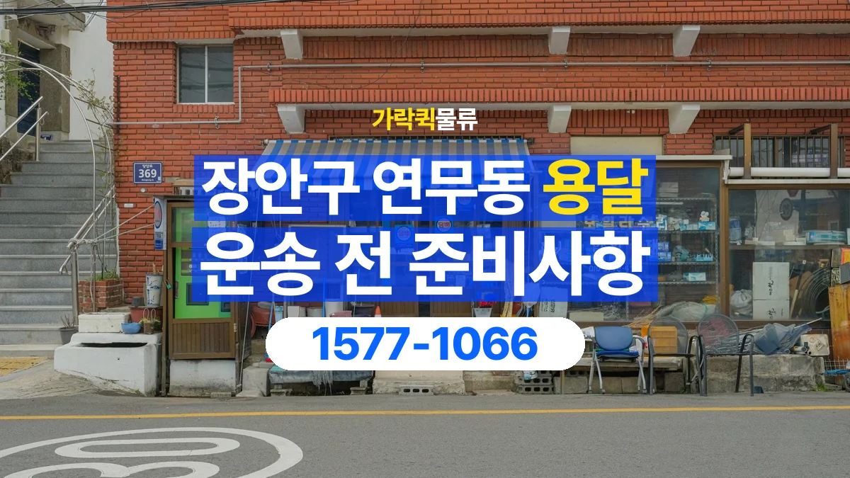 가락퀵물류 · 경기 수원시 장안구 연무동 용달 화물 유리와 가전처럼 주의할 물건이 있다면