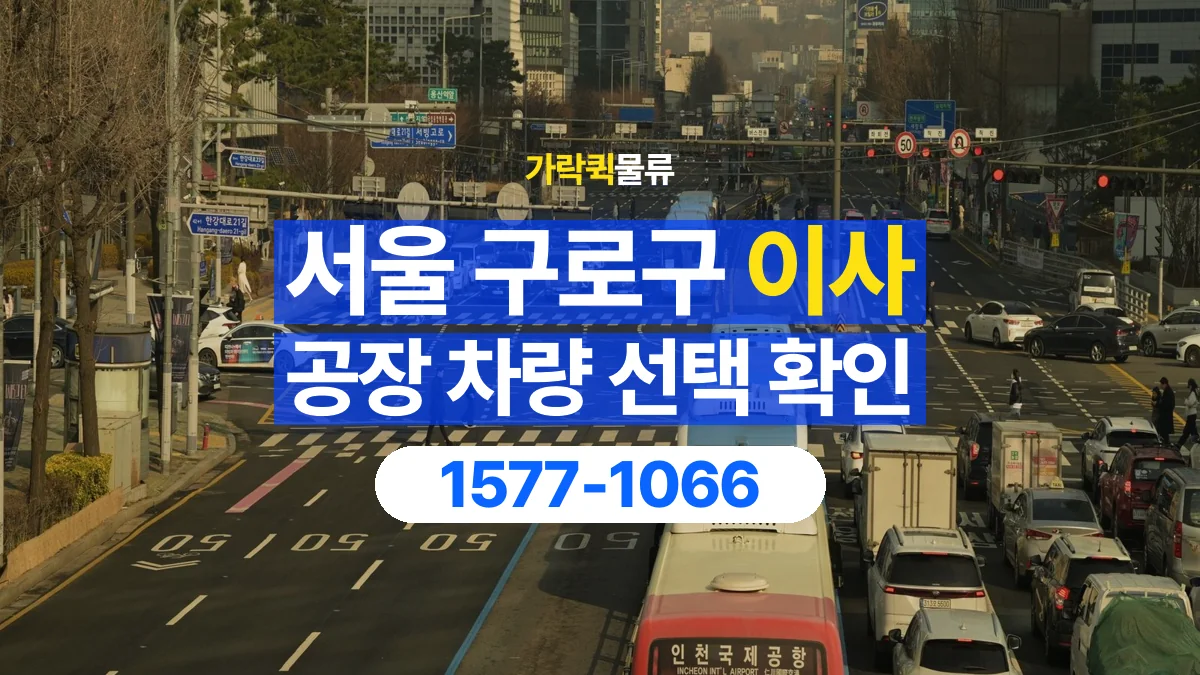 가락퀵물류 · 서울 구로구 공장 이사 용달 차량 정차 위치와 이동 동선 살펴보기