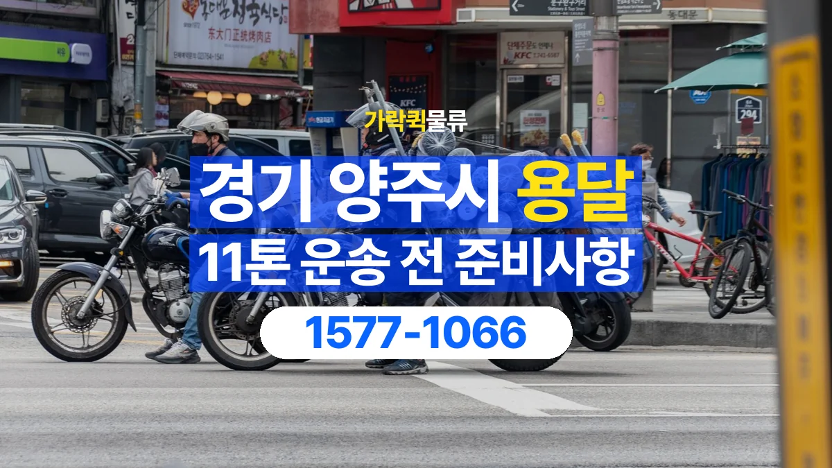 가락퀵물류 · 경기 양주시 11톤 화물 용달 리프트가 필요한 물건인지 확인하세요