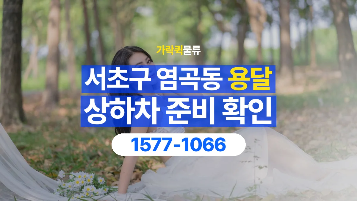 가락퀵물류 · 서울 서초구 염곡동 용달 화물 직접 상하차와 기사님 도움의 차이