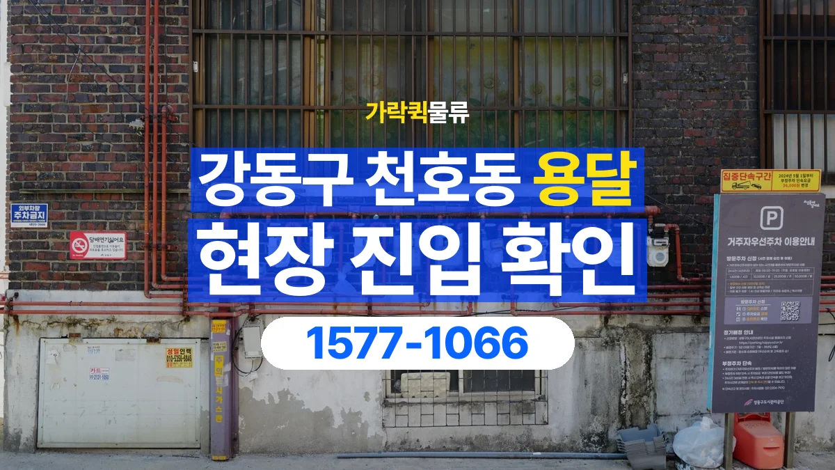 가락퀵물류 · 서울 강동구 천호동 용달 화물 골목과 주차 공간을 미리 확인하세요