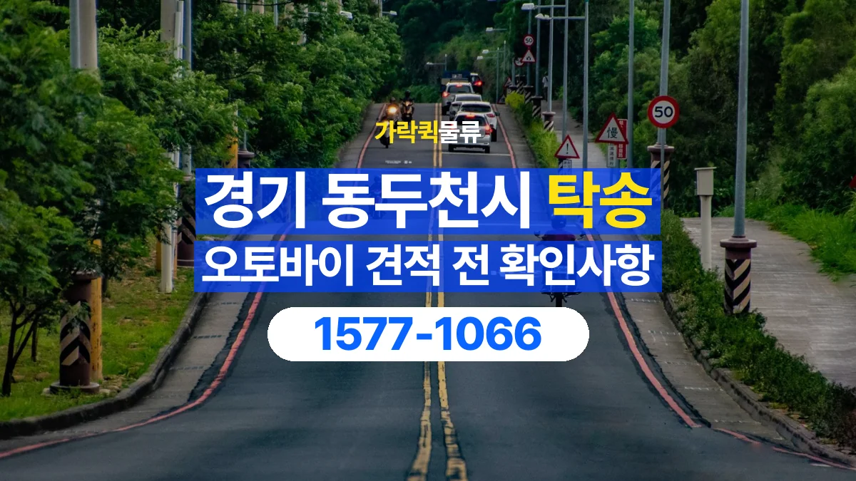 가락퀵물류 · 경기 동두천시 오토바이 이륜차 탁송 용달 이동 거리 외에 확인할 견적 조건