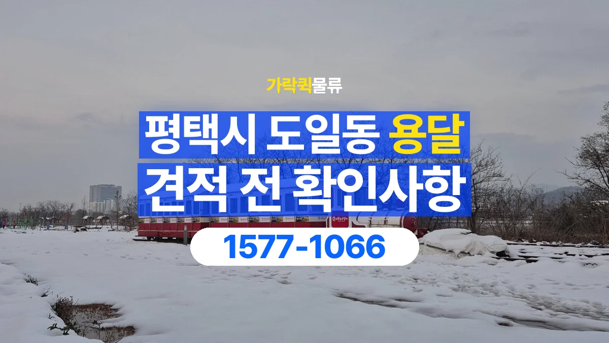 가락퀵물류 · 경기 평택시 도일동 용달 화물 가까운 거리라도 견적 조건이 달라지는 이유