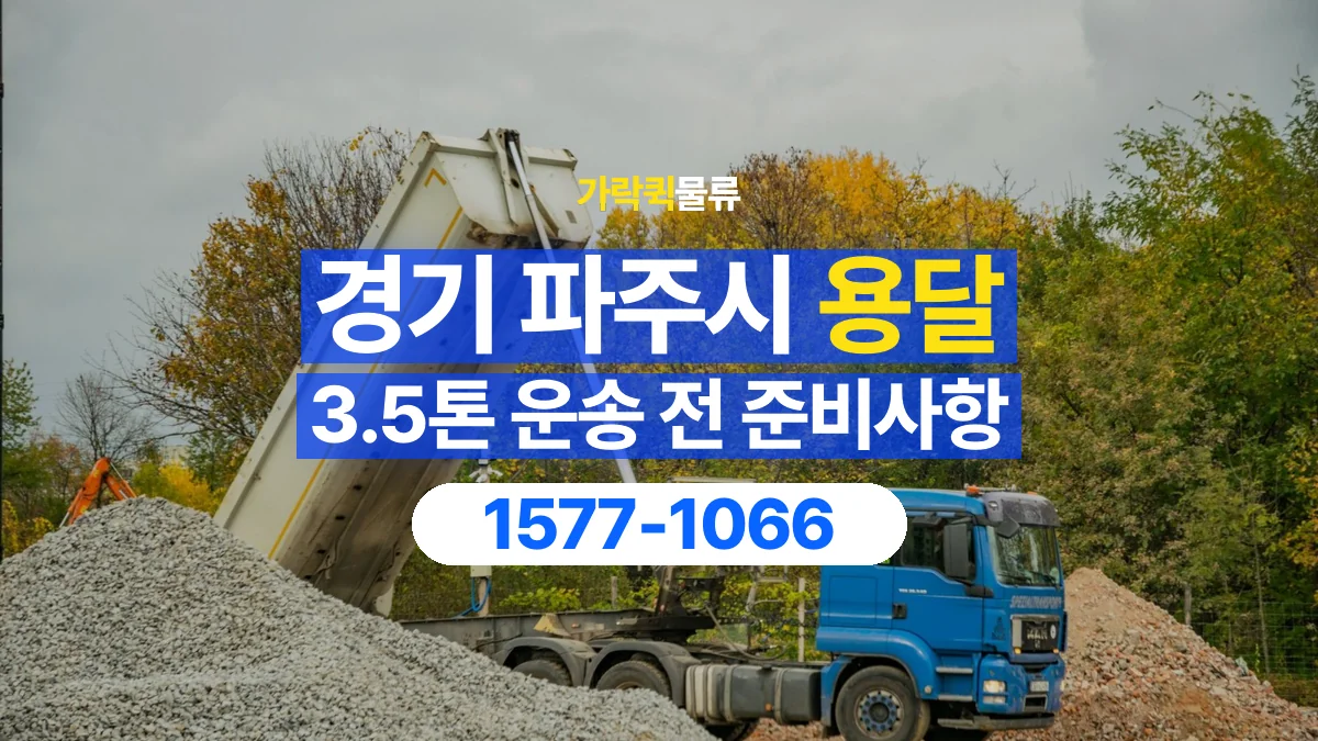 가락퀵물류 · 경기 파주시 3.5톤 화물 용달 도착지 하차 장비부터 확인해야 하는 이유