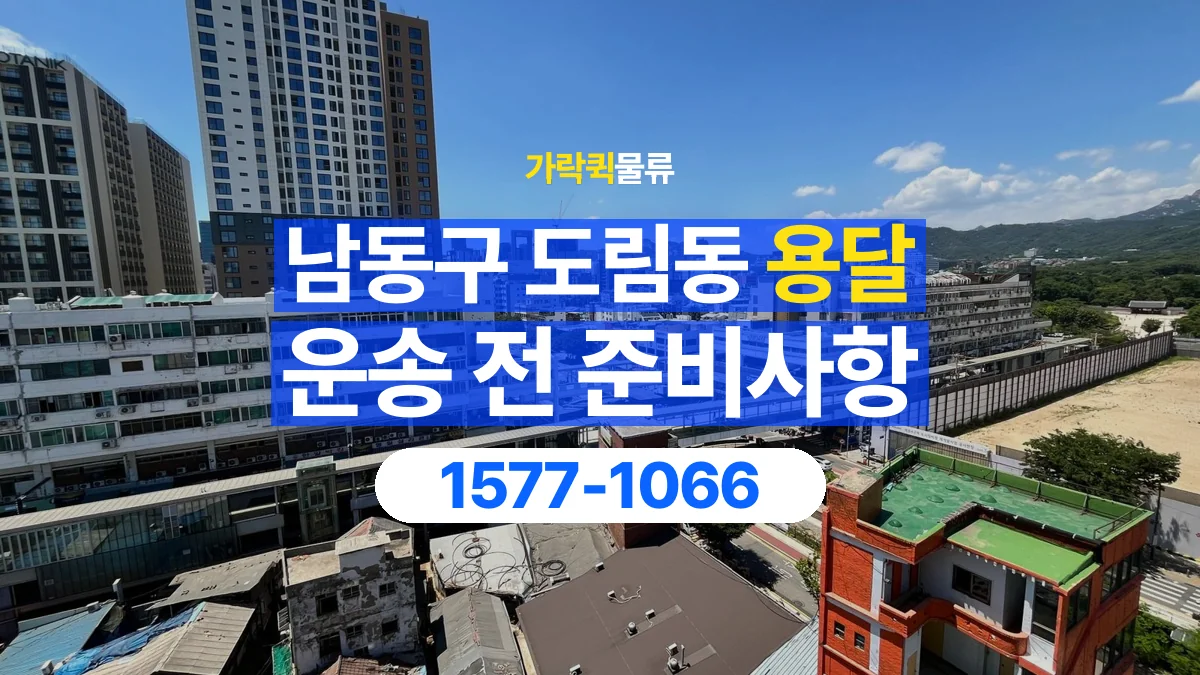 가락퀵물류 · 인천 남동구 도림동 용달 화물 엘리베이터 없는 곳에서 준비할 사항