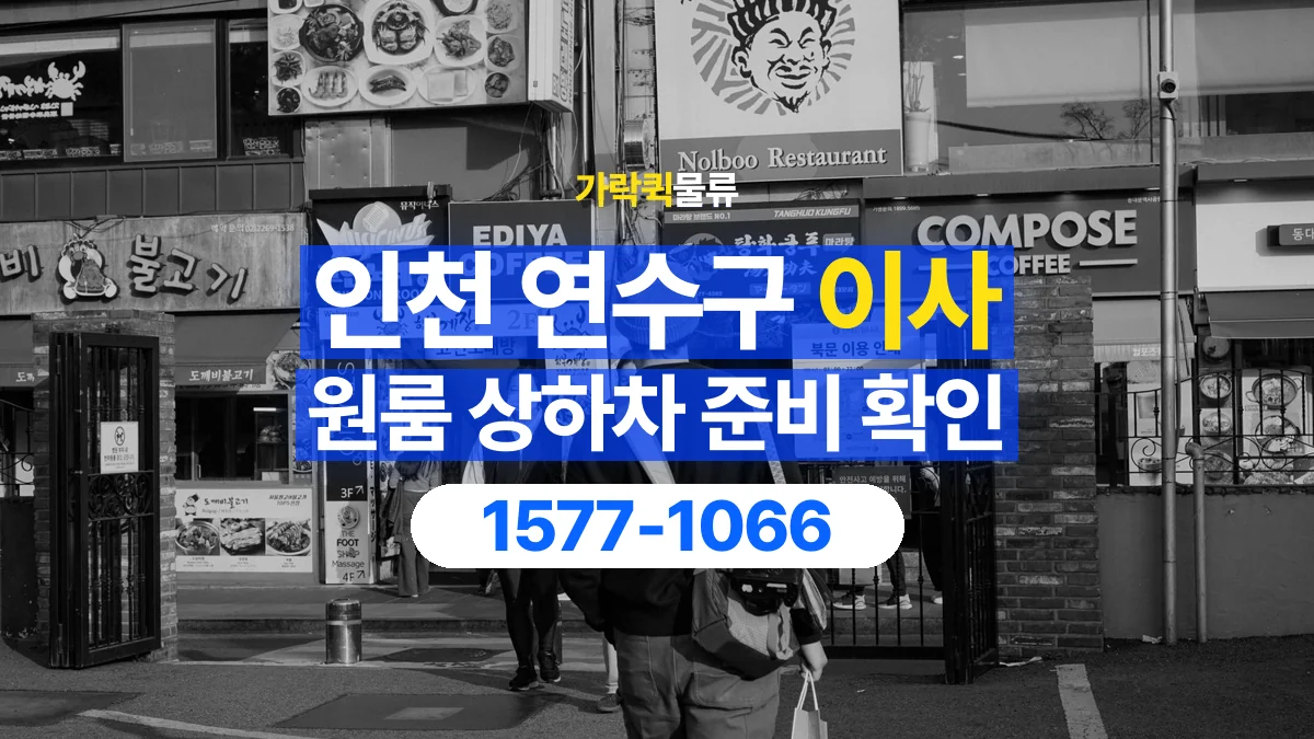가락퀵물류 · 인천 연수구 원룸 이사 용달 상하차를 도와줄 인원이 필요할 때