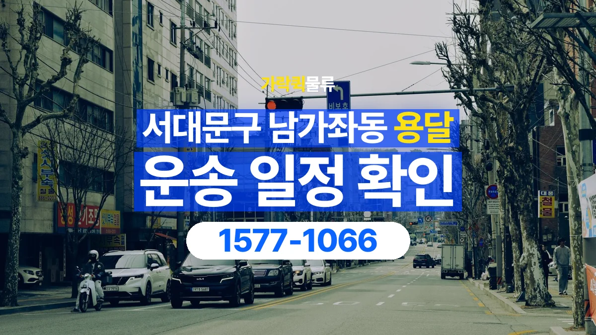가락퀵물류 · 서울 서대문구 남가좌동 용달 화물 원하는 날짜와 시간을 상담하는 방법