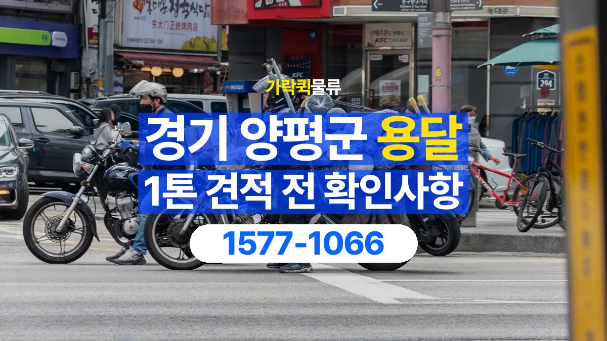 가락퀵물류 · 경기 양평군 1톤 화물 용달 견적 문의에 필요한 운송 조건 정리