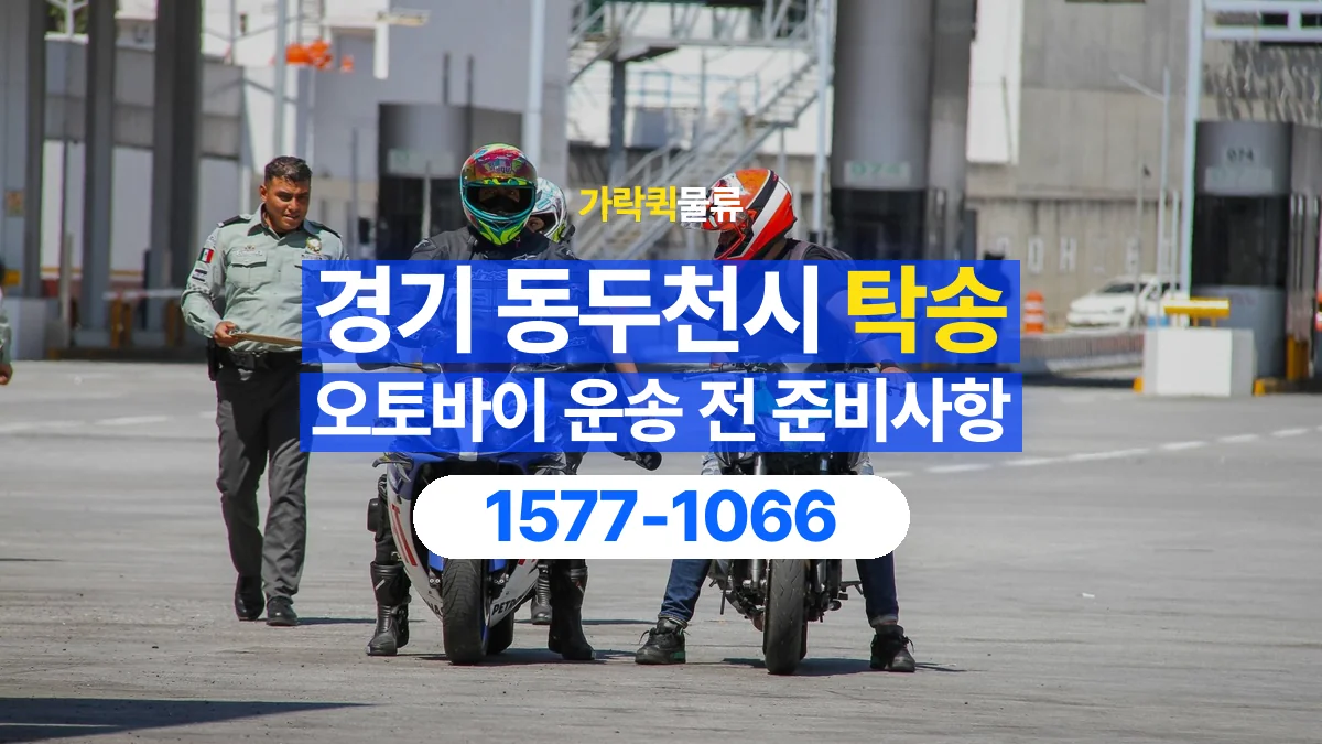 가락퀵물류 · 경기 동두천시 오토바이 이륜차 탁송 용달 넘어짐을 줄이기 위한 고정 조건 확인