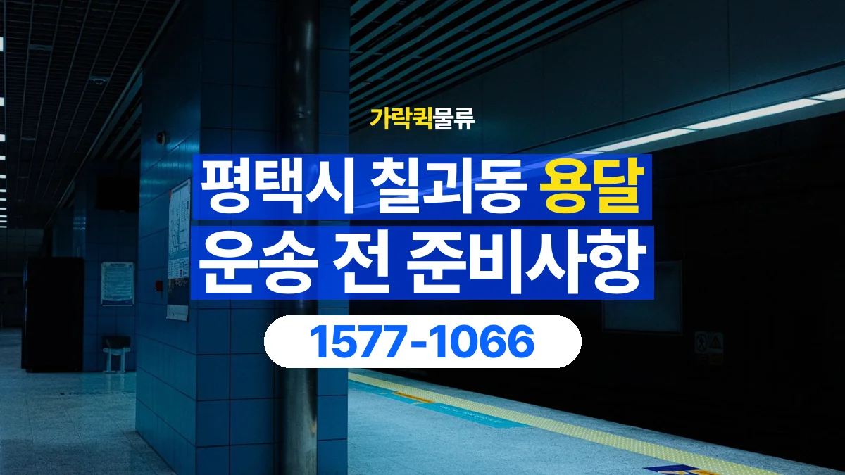 가락퀵물류 · 경기 평택시 칠괴동 용달 화물 엘리베이터 없는 곳에서 준비할 사항