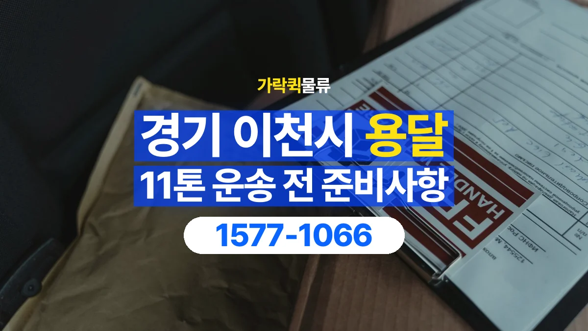 가락퀵물류 · 경기 이천시 11톤 화물 용달 도착지 하차 장비부터 확인해야 하는 이유