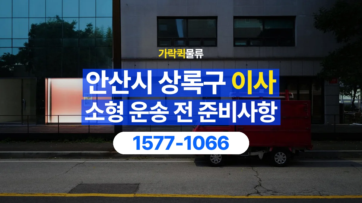 가락퀵물류 · 경기 안산시 상록구 소형 이사 용달 무거운 짐과 현장 안전을 확인하세요