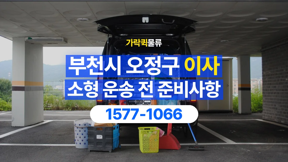 가락퀵물류 · 경기 부천시 오정구 소형 이사 용달 계단과 층수에 따라 달라지는 준비사항