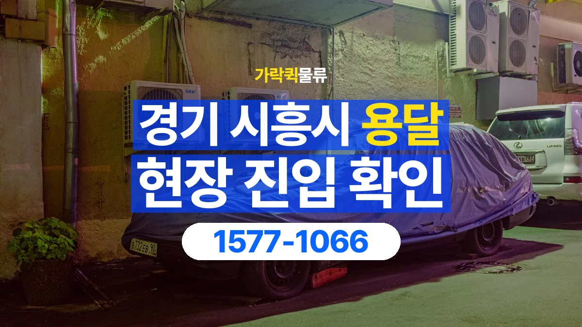 가락퀵물류 · 경기 시흥시 용달 화물 골목과 주차 공간을 미리 확인하세요