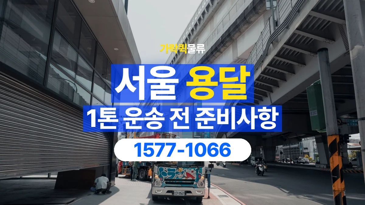 가락퀵물류 · 서울 1톤 화물 용달 리프트가 필요한 물건인지 확인하세요