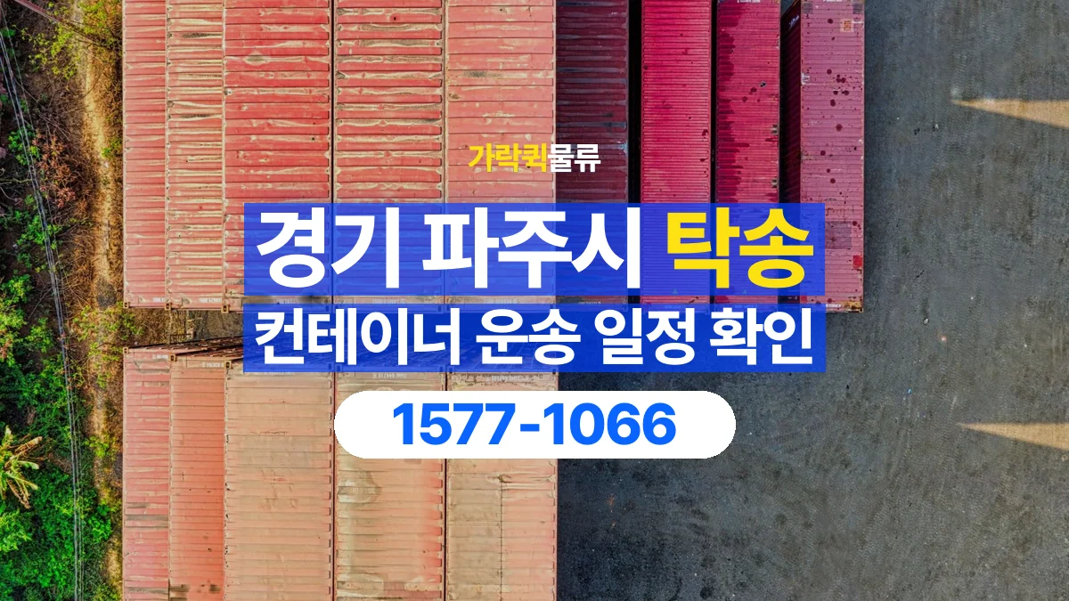 가락퀵물류 · 경기 파주시 컨테이너 탁송 용달 현장 작업 시간과 운송 일정을 맞추는 법