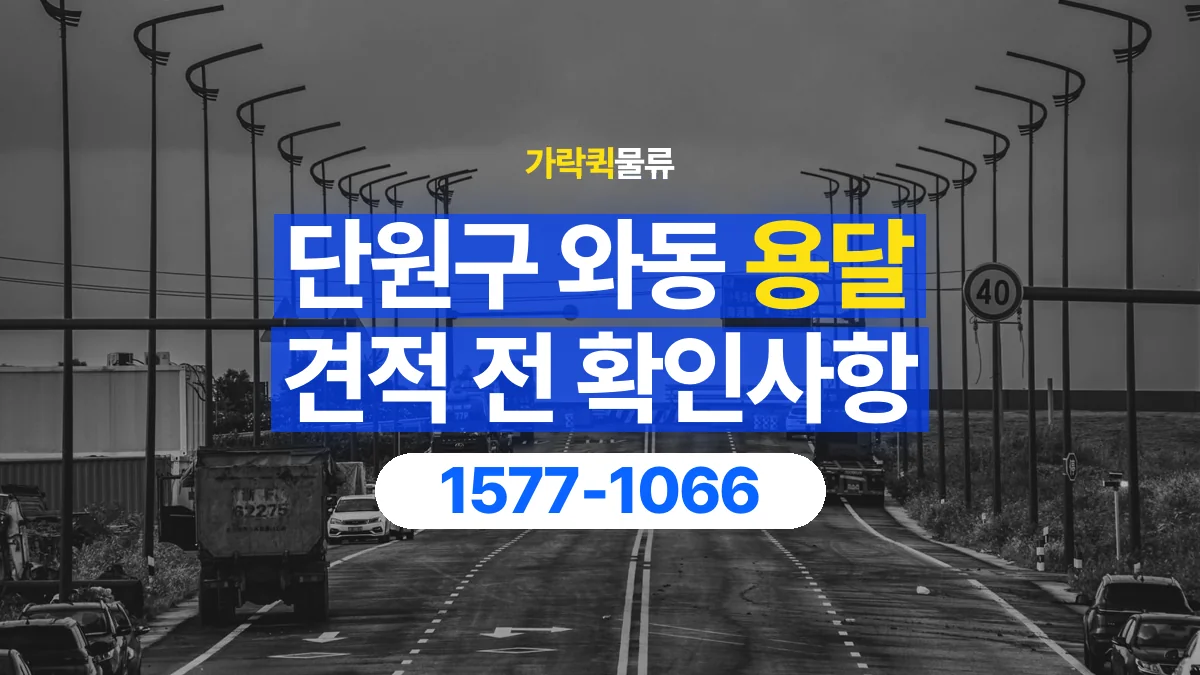 가락퀵물류 · 경기 안산시 단원구 와동 용달 화물 견적을 비교할 때 확인할 비용 항목