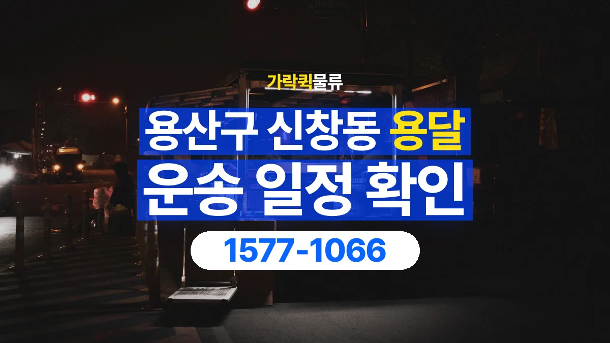 가락퀵물류 · 서울 용산구 신창동 용달 화물 현장 대기와 작업 시간은 어떻게 전달할까
