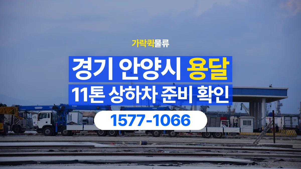 가락퀵물류 · 경기 안양시 11톤 화물 용달 지게차 상차에 필요한 현장 정보