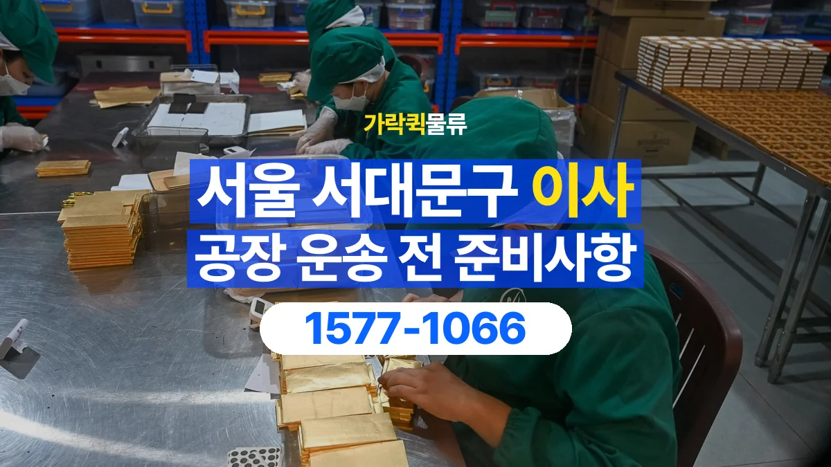가락퀵물류 · 서울 서대문구 공장 이사 용달 계단과 층수에 따라 달라지는 준비사항