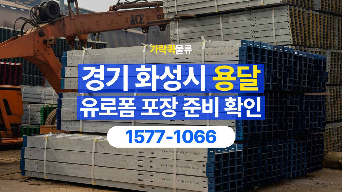 가락퀵물류 · 경기 화성시 유로폼 화물 용달 파손과 누락을 줄이는 인계 방법