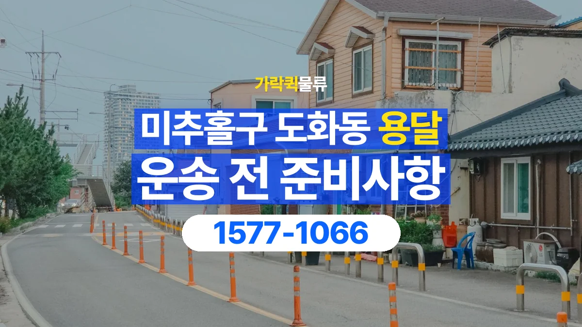 가락퀵물류 · 인천 미추홀구 도화동 용달 화물 유리와 가전처럼 주의할 물건이 있다면
