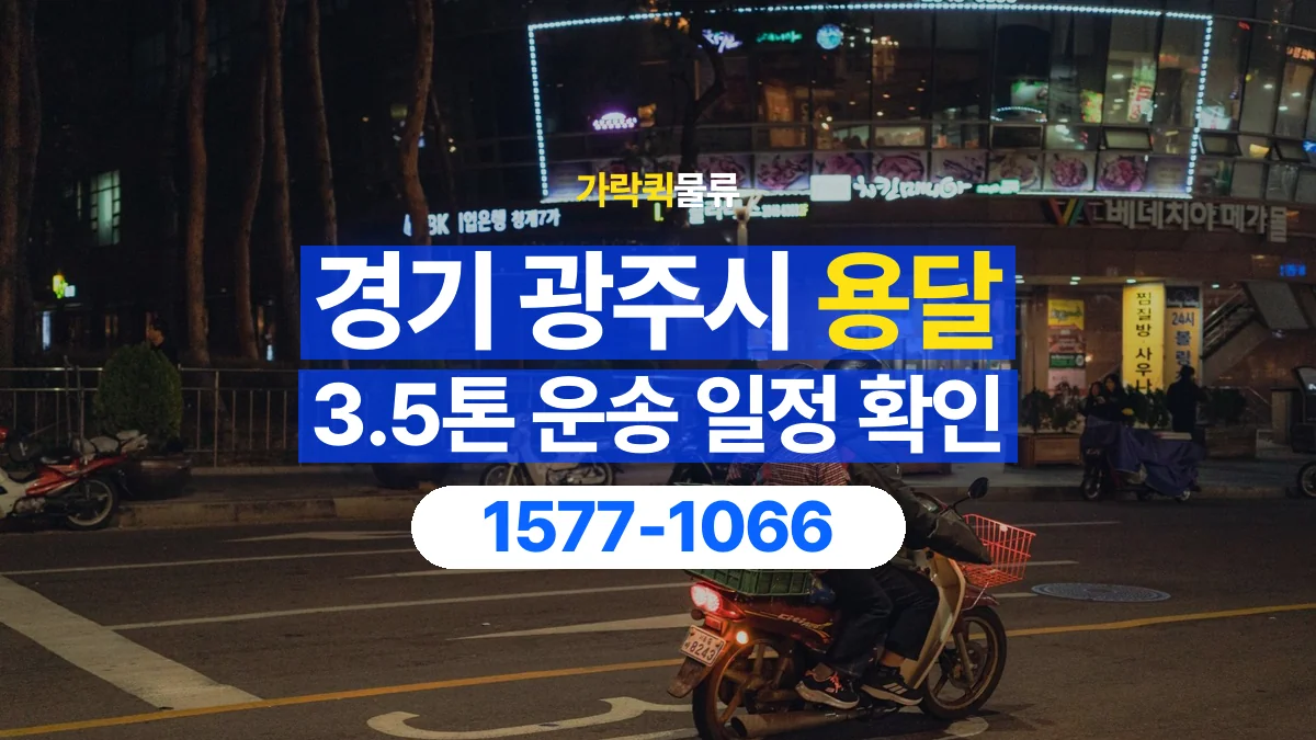 가락퀵물류 · 경기 광주시 3.5톤 화물 용달 시간 지정 운송 전 확인할 출입 절차