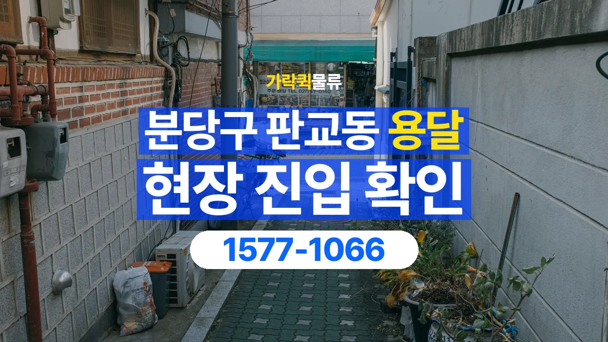 가락퀵물류 · 경기 성남시 분당구 판교동 용달 화물 골목과 주차 공간을 미리 확인하세요