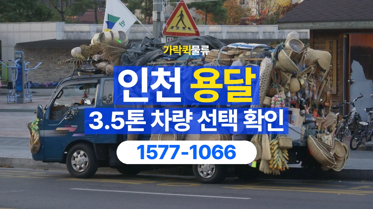 가락퀵물류 · 인천 3.5톤 화물 용달 적재함 규격과 물건 치수 확인하기
