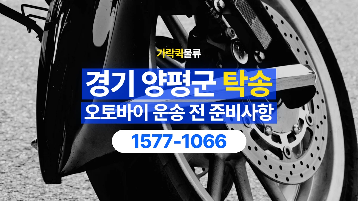 가락퀵물류 · 경기 양평군 오토바이 이륜차 탁송 용달 시동이 걸리지 않는 이륜차라면